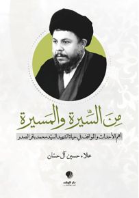 من السيرة والمسيرة : أهم الأحداث والمواقف في حياة الشهيد السيد محمد باقر الصدر