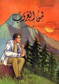 لحن الغروب