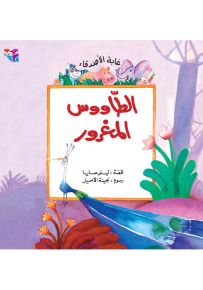 الطاووس المغرور - سلسلة غابة الأصدقاء