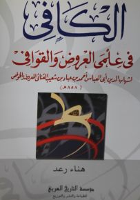 الكافي في علمي العروض والقوافي