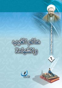 عالم الغيب والشهادة - سلسلة دروس من فكر الشهيد مطهري
