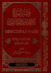 فقه المرأة بين الماضي والحاضر وما تبعه من تغير في الأعراف والأزمات ؛ يتضمن فتاوى نسائية مهمة تخص المرأة والأسرة