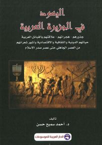 اليهود في الجزيرة العربية