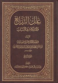 علل الشرائع والأحكام والأسباب