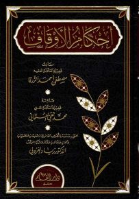 أحكام الأوقاف