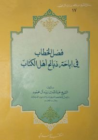 فصل الخطاب في إباحة ذبائح أهل الكتاب