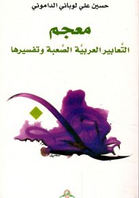 معجم التعابير العربية الصعبة وتفسيرها