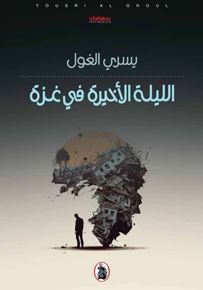 الليلة الأخيرة في غزة