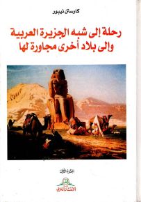 رحلة إلى شبه الجزيرة العربية وإلى بلاد أخرى مجاورة لها