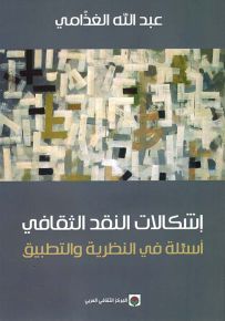 إشكالات النقد الثقافي : أسئلة في النظرية والتطبيق