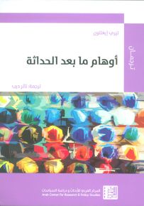 أوهام ما بعد الحداثة