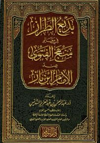 بديع الطراز في معالم منهج الفتوى عند الإمام ابن باز