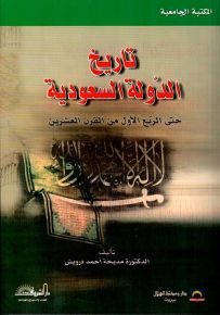 تاريخ الدولة السعودية حتى الربع الأول من القرن العشرين