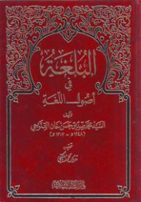 البلغة في أصول اللغة