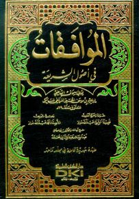 الموافقات في أصول الشريعة