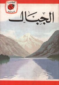 الجبال - سلسلة كتب ليديبرد الرائدة