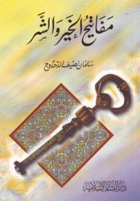 مفاتيح الخير والشر