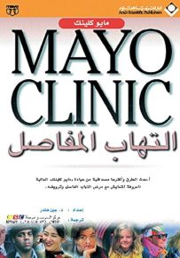 التهاب المفاصل - مايو كلينك