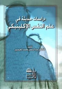 دراسات حديثة في علم النفس الإكلينيكي