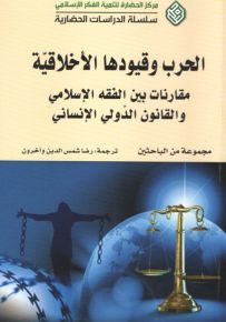 الحرب وقيودها الأخلاقية - مقارنات بين الفقه الإسلامي والقانون الدولي الإنساني