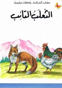 الثعلب التائب - سلسلة حكايات محبوبة