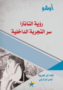 رؤية التانترا سر التجربة الداخلية