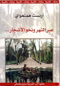 عبر النهر ونحو الأشجار