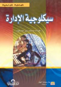 سيكولوجية الإدارة