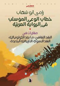 خطاب الوعي المؤسلب في الرواية العربية