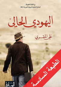 اليهودي الحالي