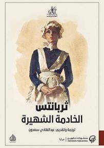 الخادمة الشهيرة