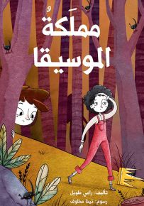 مملكة الموسيقا