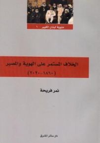 الخلاف المستمر على الهوية والمصير 1860-2020