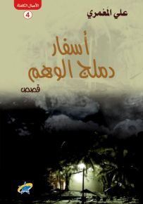 أسفار دملج الوهم