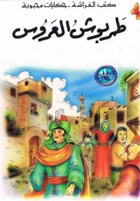 طربوش العروس - سلسلة حكايات محبوبة