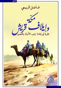 مكة وإيلاف قريش