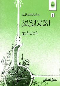 الإمام القائد - سلسلة مشاهير الخلفاء والأمراء