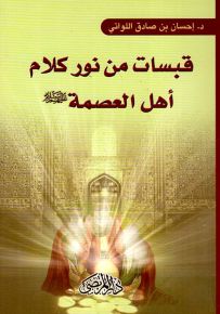 قبسات من نور كلام أهل العصمة عليهم السلام