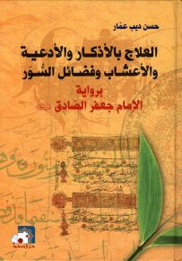 العلاج بالأذكار والأدعية والأعشاب وفضائل السور برواية الإمام جعفر الصادق