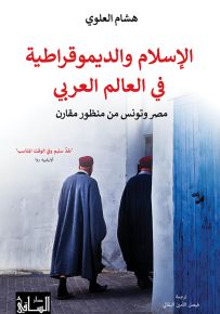 الإسلام والديموقراطية في العالم العربي : مصر وتونس من منظور مقارن