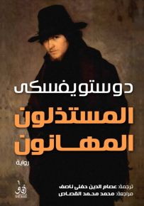 المستذلون المهانون