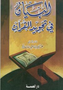 البيان في تجويد القرآن