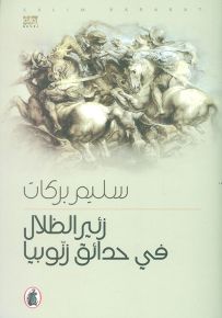 زئير الظلال في حدائق زنوبيا