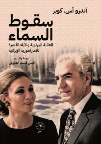 سقوط السماء : العائلة البهلوية والأيام الأخيرة للامبراطورية الإيرانية