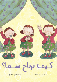 كيف ترتاح سما؟