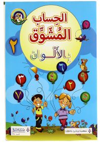 الحساب المشوق بالألوان 2 - سلسلة لغتي العربية