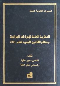 النظرية العامة للإجراءات الجزائية ومعالم القانون الجديد لعام 2001