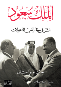 الملك سعود : الشرق في زمن التحولات