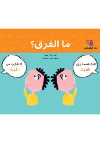 ما الفرق؟