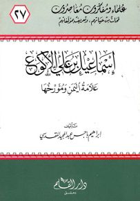 إسماعيل بن علي الأكوع علامة اليمن ومؤرخها - سلسلة علماء ومفكرون معاصرون 27